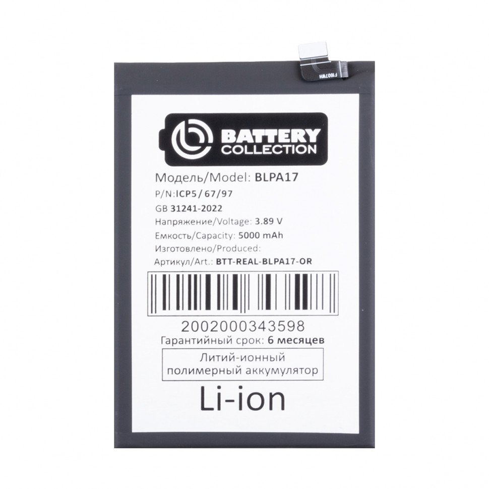 Аккумулятор для Realme BLPA17 (C53/C67 4G/12 5G/13 5G/C65 4G) - Battery Collection (Премиум)