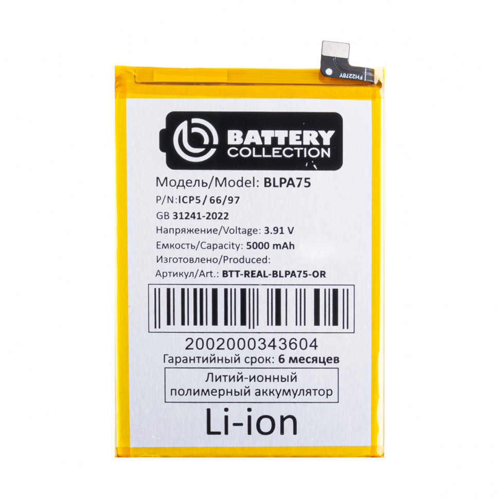 Аккумулятор для Realme BLPA75 (C61/Note 60) - Battery Collection (Премиум)