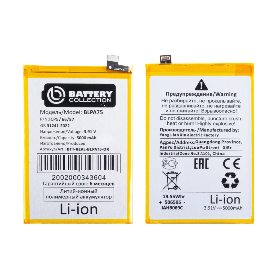 Аккумулятор для Realme BLPA75 (C61/Note 60) - Battery Collection (Премиум)