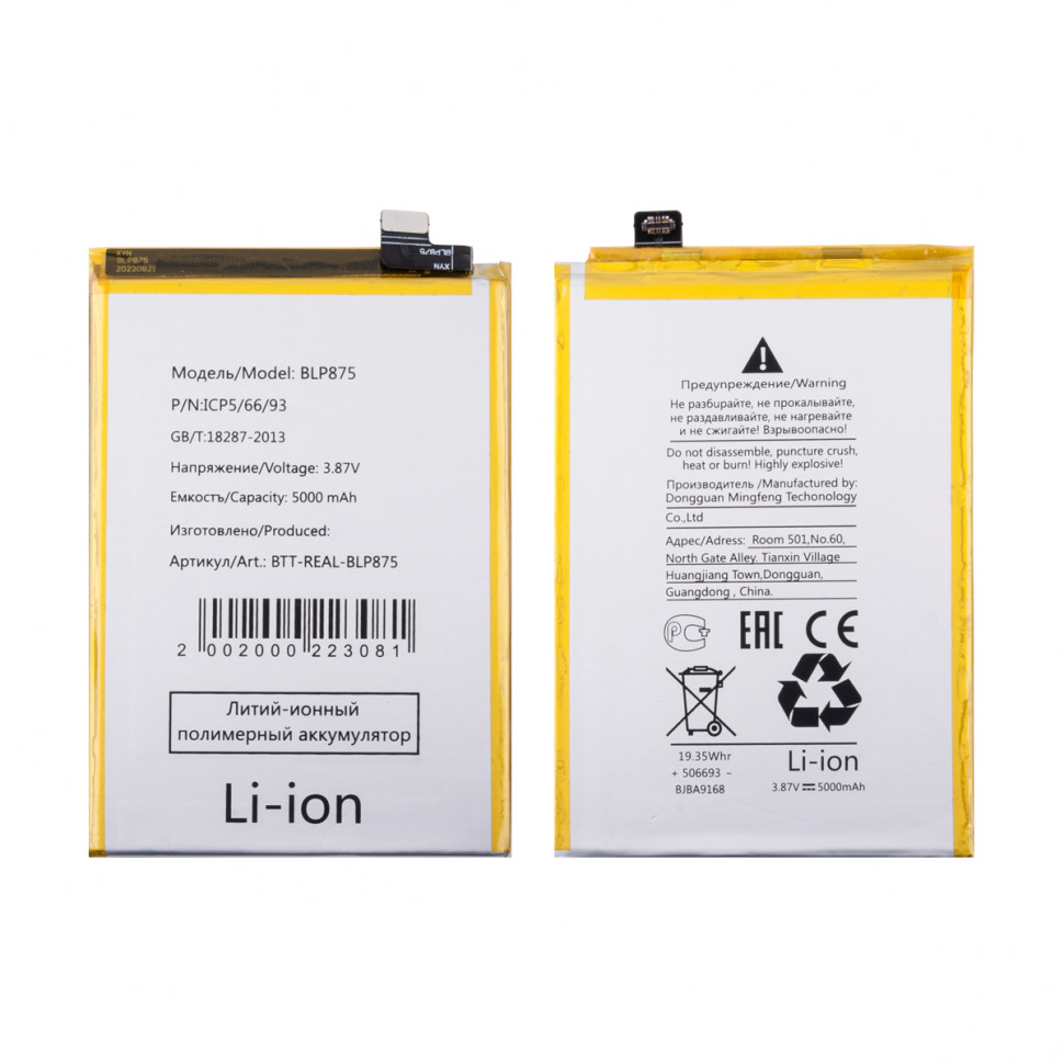 Аккумулятор для Realme BLP875 (Narzo 50 4G/C55)