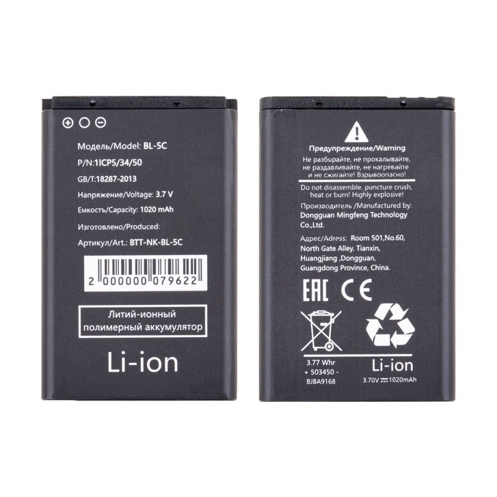 Аккумулятор для Nokia BL-5C (1100/130/130 Dual/150/205)