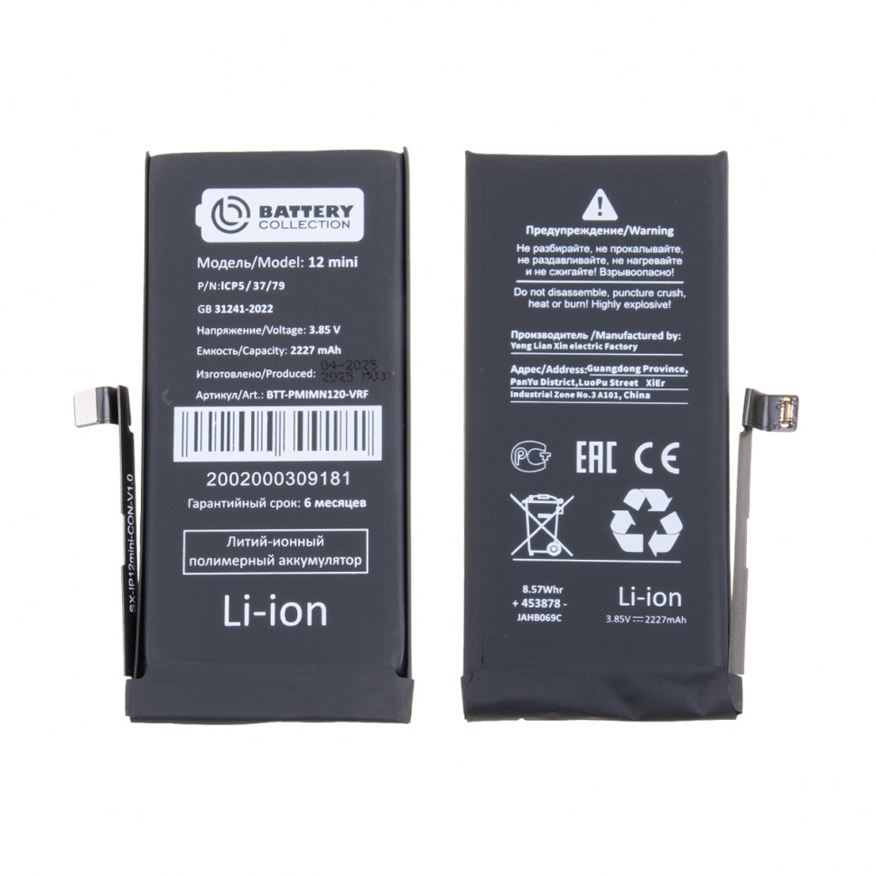 Аккумулятор для iPhone 12 mini - Battery Collection с верификацией