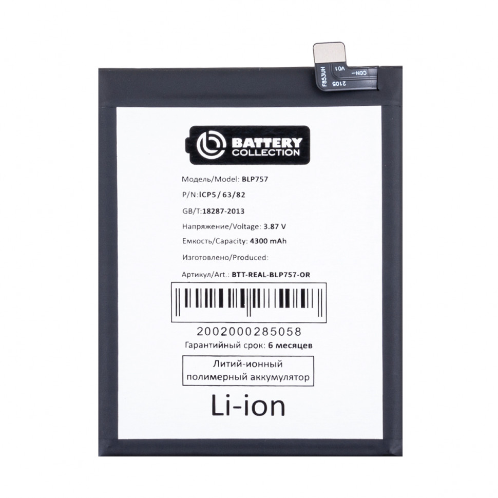 Аккумулятор для Realme BLP757 (6/6 Pro/6s) - Battery Collection (Премиум)