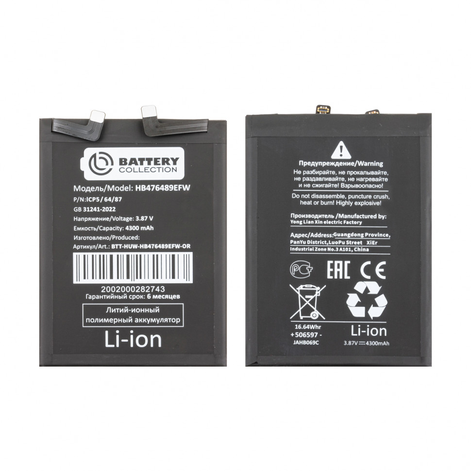 Аккумулятор для Huawei HB476489EFW (Nova 9/Honor 50) - Battery Collection (Премиум)