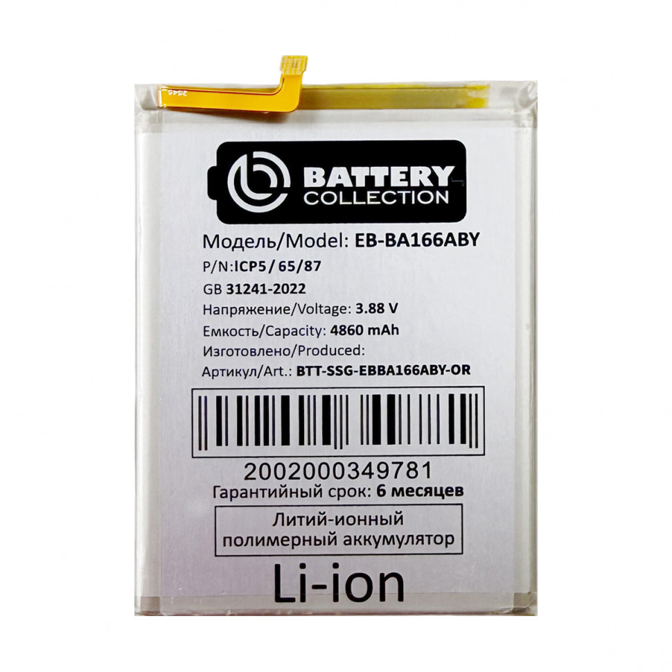 Аккумулятор для Samsung EB-BA166ABY (A165F A16 4G/A166B A16 5G/A175F A17 4G) - Battery Collection (Премиум)
