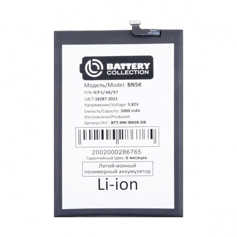 Аккумулятор для Xiaomi BN5K (Redmi 12C) - Battery Collection (Премиум)
