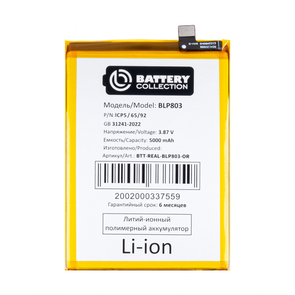 Аккумулятор для Realme BLP803 (8 5G/Narzo 30 5G) - Battery Collection (Премиум)