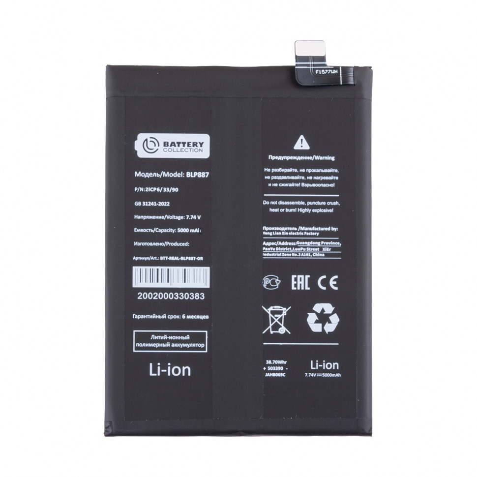 Аккумулятор для Realme BLP887 (GT Neo 2/3T/GT 2 Pro/OPPO Reno 13 F 4G) - Battery Collection (Премиум)