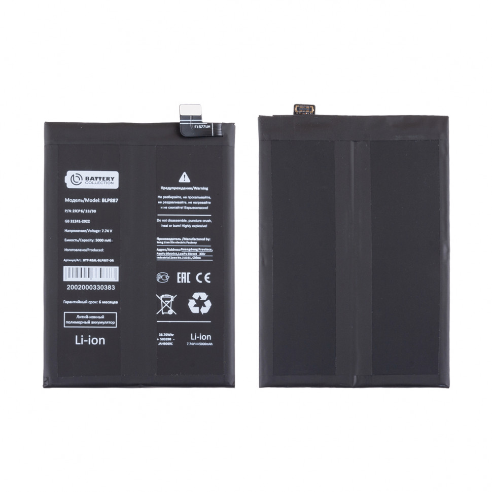 Аккумулятор для Realme BLP887 (GT Neo 2/3T/GT 2 Pro/OPPO Reno 13 F 4G) - Battery Collection (Премиум)