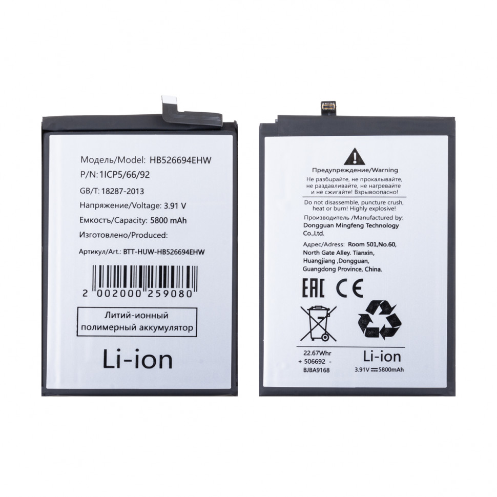 Аккумулятор для Huawei HB526694EHW (Honor X9b)
