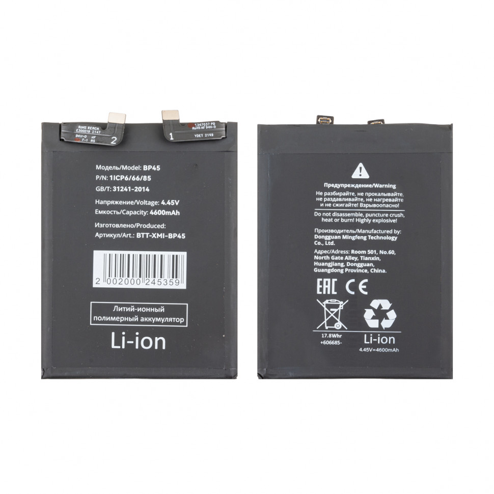 Аккумулятор для Xiaomi BP45 (12 Pro)