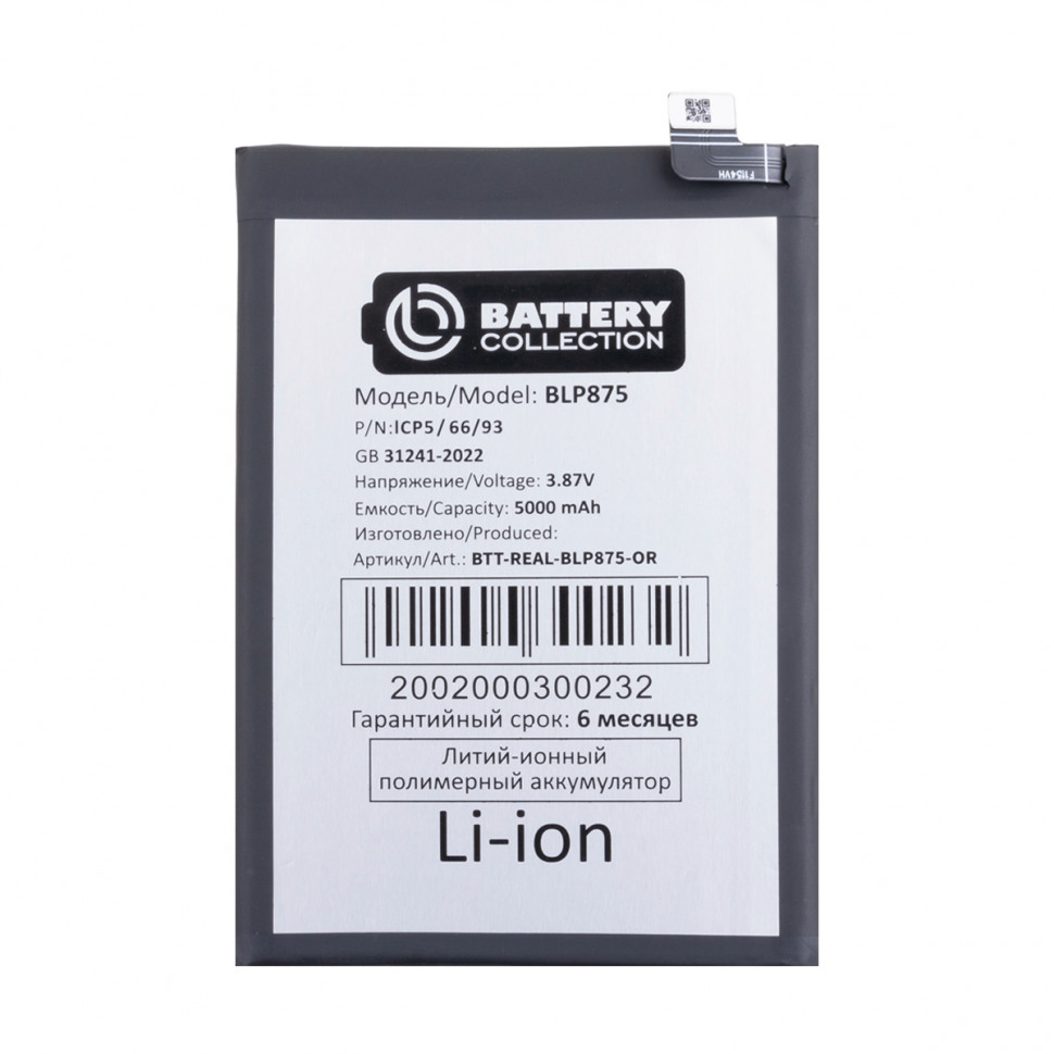 Аккумулятор для Realme Narzo 50 4G/C55 (BLP875) - Battery Collection (Премиум)