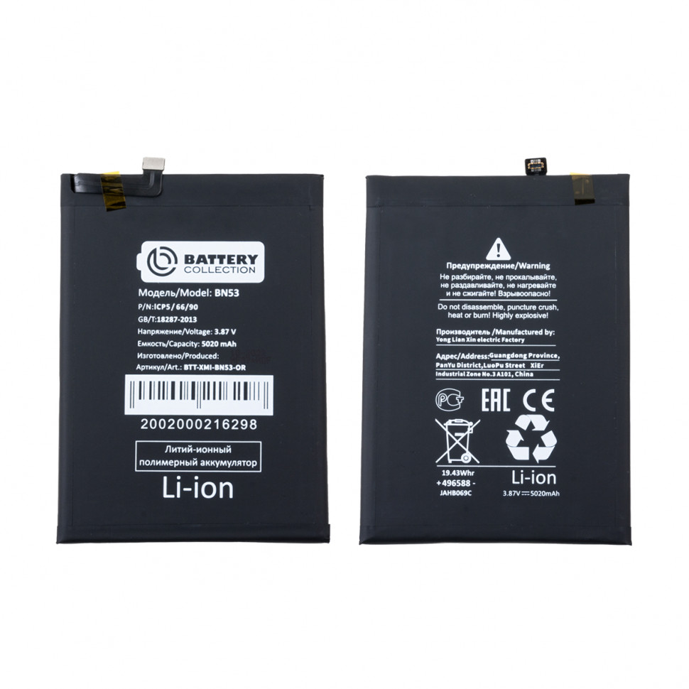 Аккумулятор для Xiaomi BN53 (Redmi Note 10 Pro 4G/Redmi Note 9 Pro) - Battery Collection (Премиум)
