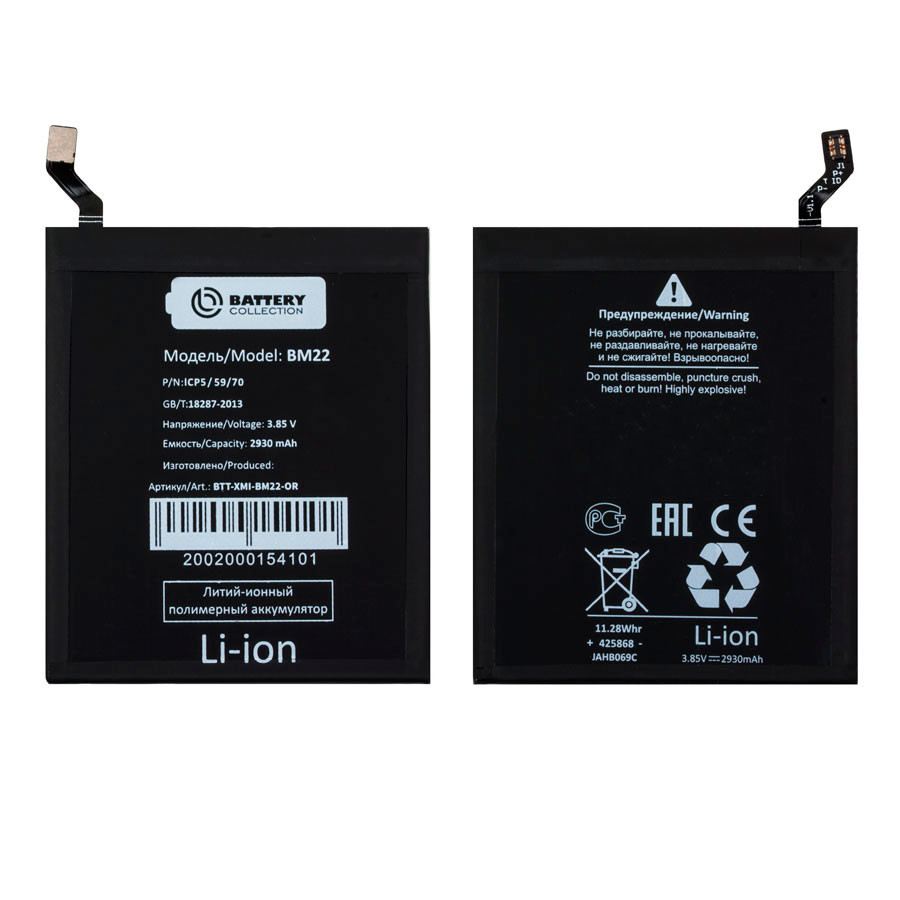 Аккумулятор для Xiaomi BM22 (Mi 5) - Battery Collection (Премиум)
