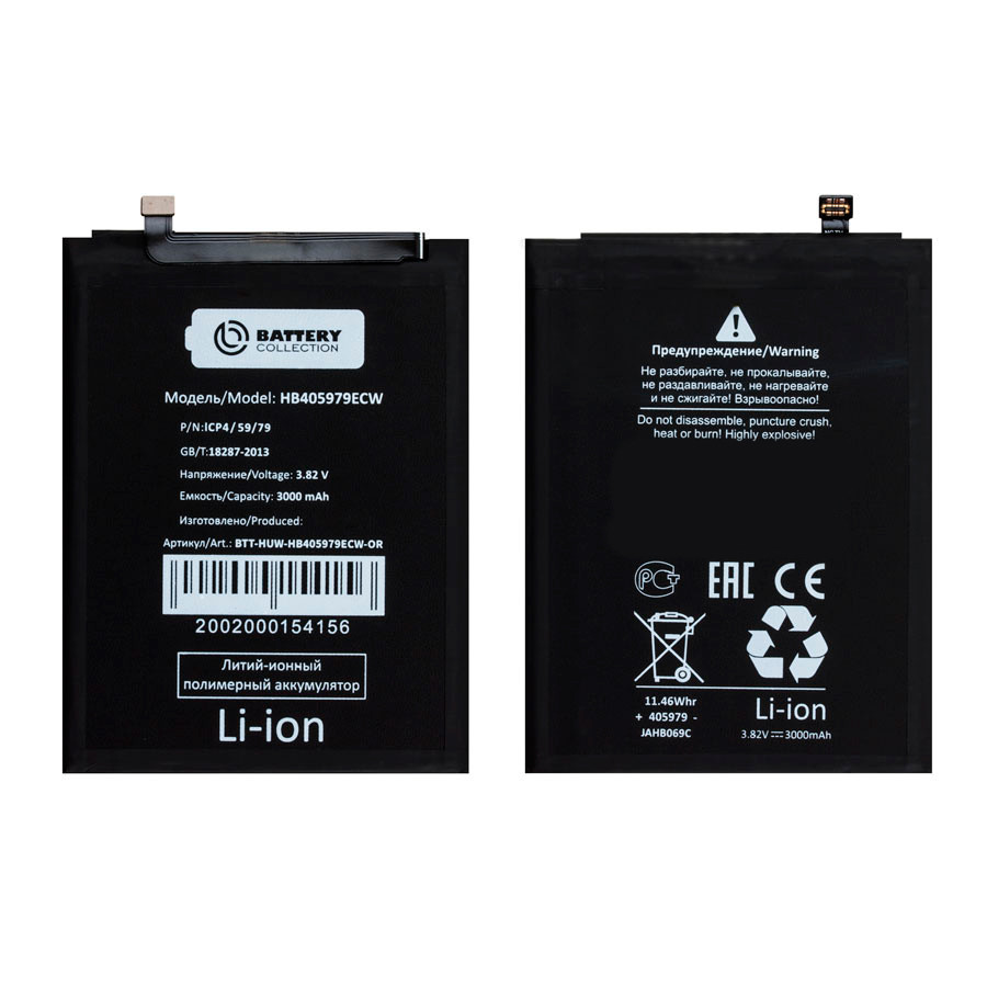 Аккумулятор для Huawei HB405979ECW (Honor 7A/6A/6C/8A/8S/9S/Y5 2017/Nova) - Battery Collection (Премиум)