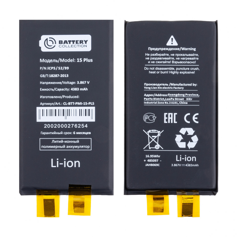 Ячейка (банка) Аккумулятора для iPhone 15 Plus - Battery Collection (Премиум)