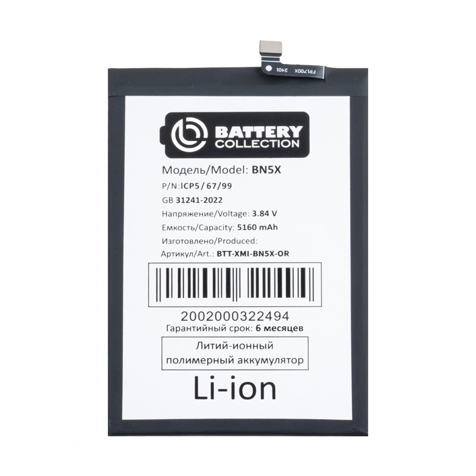 Аккумулятор для Xiaomi BN5X (Redmi 14C/Poco C75) - Battery Collection (Премиум)