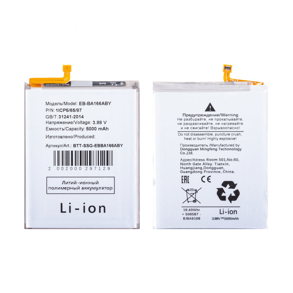 Аккумулятор для Samsung EB-BA166ABY (A165F A16 4G/A166B A16 5G/A175F A17 4G/A266B A26 5G)